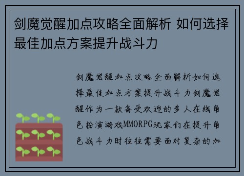 剑魔觉醒加点攻略全面解析 如何选择最佳加点方案提升战斗力