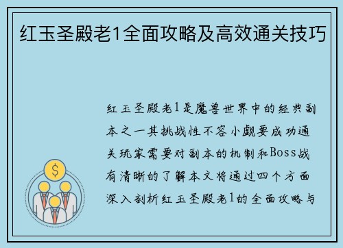 红玉圣殿老1全面攻略及高效通关技巧