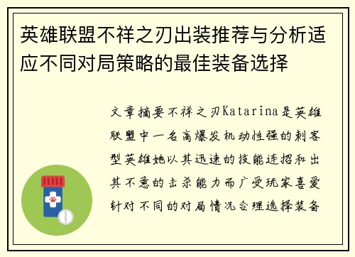 英雄联盟不祥之刃出装推荐与分析适应不同对局策略的最佳装备选择