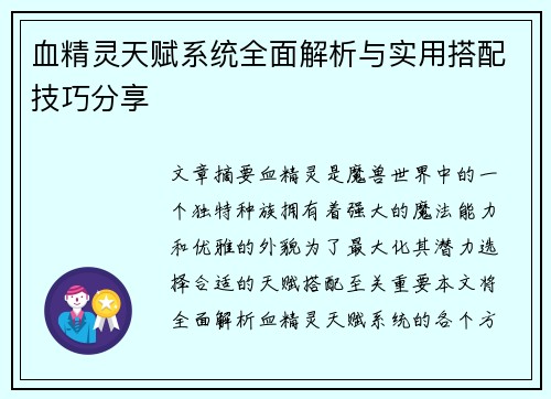 血精灵天赋系统全面解析与实用搭配技巧分享