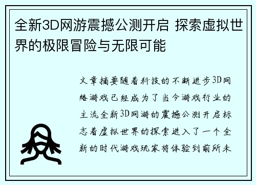 全新3D网游震撼公测开启 探索虚拟世界的极限冒险与无限可能 全新3D网游震撼公测开启 探索虚拟世界的极限冒险与无限可能