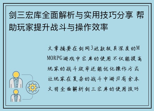 剑三宏库全面解析与实用技巧分享 帮助玩家提升战斗与操作效率