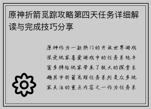 原神折箭觅踪攻略第四天任务详细解读与完成技巧分享 原神折箭觅踪攻略第四天任务详细解读与完成技巧分享
