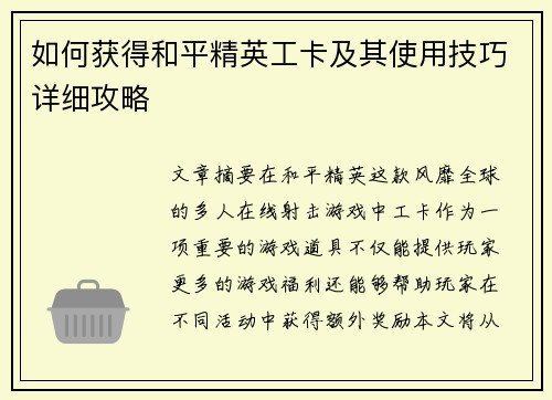 如何获得和平精英工卡及其使用技巧详细攻略 如何获得和平精英工卡及其使用技巧详细攻略