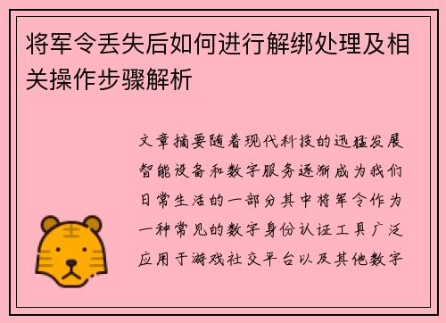 将军令丢失后如何进行解绑处理及相关操作步骤解析 将军令丢失后如何进行解绑处理及相关操作步骤解析