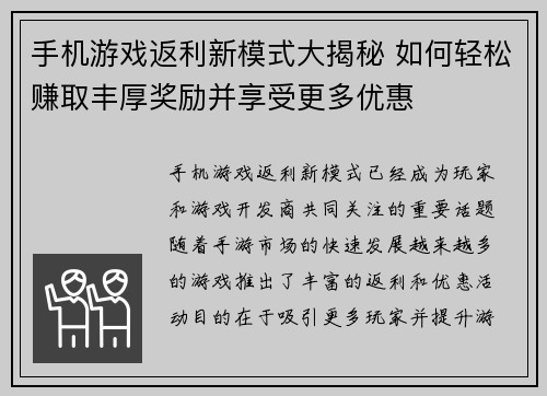 手机游戏返利新模式大揭秘 如何轻松赚取丰厚奖励并享受更多优惠