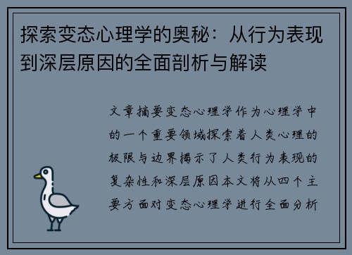 探索变态心理学的奥秘：从行为表现到深层原因的全面剖析与解读