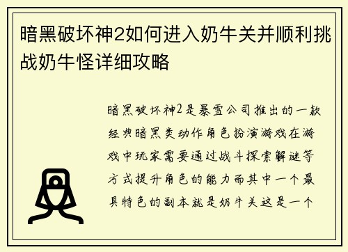 暗黑破坏神2如何进入奶牛关并顺利挑战奶牛怪详细攻略