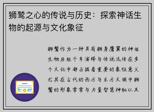 狮鹫之心的传说与历史：探索神话生物的起源与文化象征