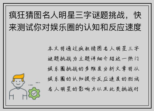 疯狂猜图名人明星三字谜题挑战，快来测试你对娱乐圈的认知和反应速度！