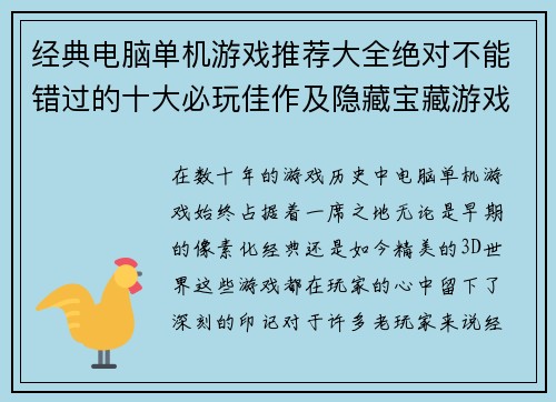 经典电脑单机游戏推荐大全绝对不能错过的十大必玩佳作及隐藏宝藏游戏合集