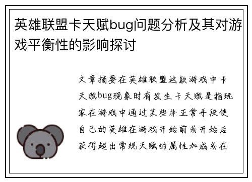 英雄联盟卡天赋bug问题分析及其对游戏平衡性的影响探讨