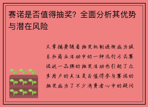 赛诺是否值得抽奖？全面分析其优势与潜在风险