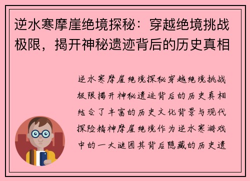 逆水寒摩崖绝境探秘：穿越绝境挑战极限，揭开神秘遗迹背后的历史真相