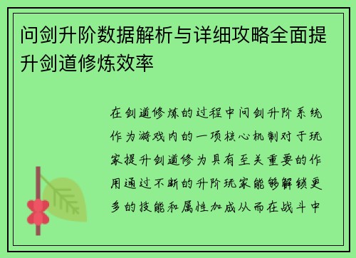 问剑升阶数据解析与详细攻略全面提升剑道修炼效率