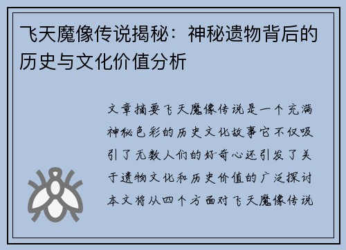 飞天魔像传说揭秘：神秘遗物背后的历史与文化价值分析