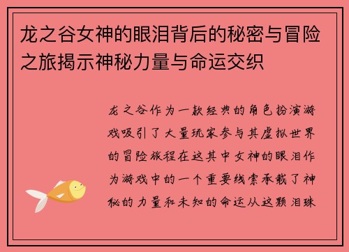 龙之谷女神的眼泪背后的秘密与冒险之旅揭示神秘力量与命运交织