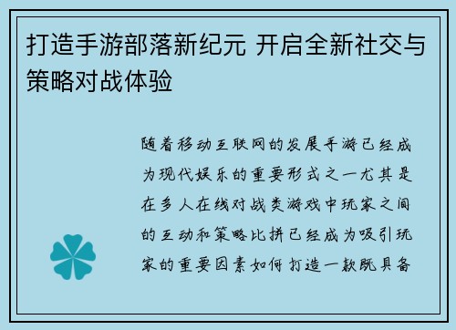 打造手游部落新纪元 开启全新社交与策略对战体验