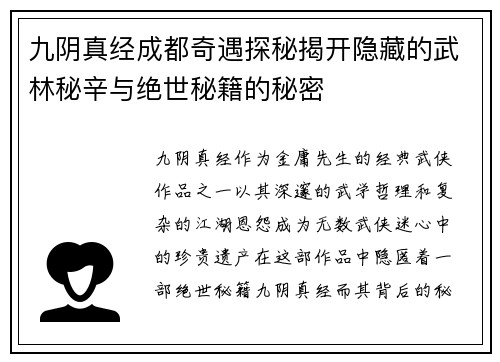 九阴真经成都奇遇探秘揭开隐藏的武林秘辛与绝世秘籍的秘密