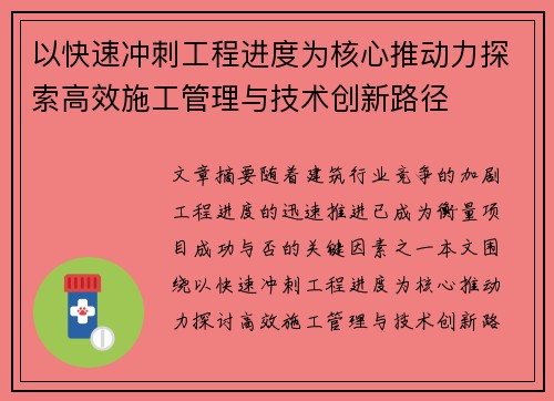 以快速冲刺工程进度为核心推动力探索高效施工管理与技术创新路径