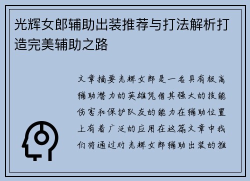 光辉女郎辅助出装推荐与打法解析打造完美辅助之路