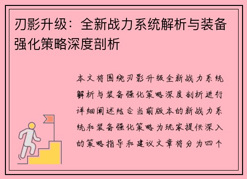 刃影升级：全新战力系统解析与装备强化策略深度剖析
