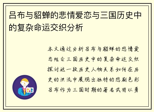 吕布与貂蝉的悲情爱恋与三国历史中的复杂命运交织分析