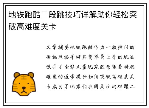 地铁跑酷二段跳技巧详解助你轻松突破高难度关卡