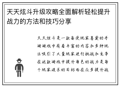 天天炫斗升级攻略全面解析轻松提升战力的方法和技巧分享