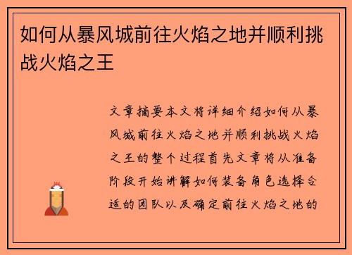 如何从暴风城前往火焰之地并顺利挑战火焰之王