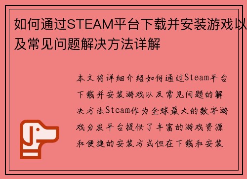 如何通过STEAM平台下载并安装游戏以及常见问题解决方法详解
