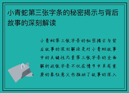 小青蛇第三张字条的秘密揭示与背后故事的深刻解读