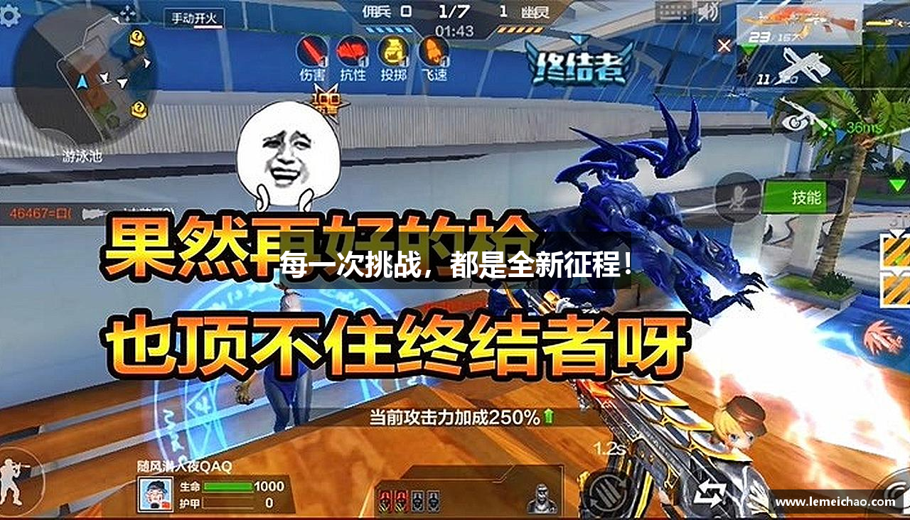 每一次挑战，都是全新征程！