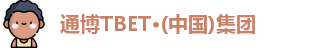 通博TBET·(中国)集团